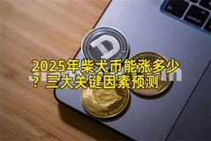 2025年柴犬币能涨多少？三大关键因素预测