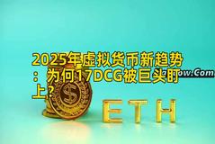 2025年虚拟货币新趋势：为何17DCG被巨头盯上？