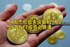 从周杰伦损失谈盈利：2025年NFT投资必修课