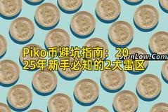 Piko币避坑指南：2025年新手必知的2大雷区