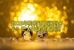 2025年狗狗币能涨到多少？三大关键因素预测