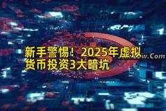 新手警惕！2026年虚拟货币投资3大暗坑