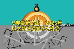 V神最新访谈：2025年以太坊生态的3大机会