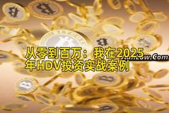 2026年行情分析:我在2026年HDV投资实战案例 2026年行情分析:我在2026年HDV投资实战案例