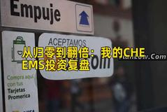 从归零到翻倍：我的CHEEMS投资复盘