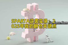 SPARTA逆袭实录：2025年我的翻仓关键点