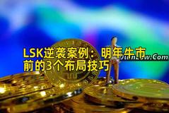 LSK逆袭案例：明年牛市前的3个布局技巧