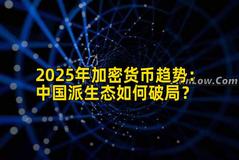 2025年加密货币趋势：中国派生态如何破局？