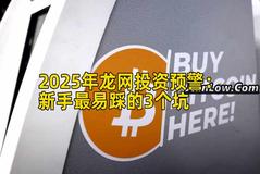 2025年龙网投资预警：新手最易踩的3个坑