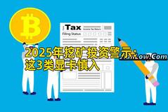 2025年挖矿投资警示：这3类显卡慎入