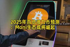 2025年百倍潜力币预测：Moni生态或将崛起
