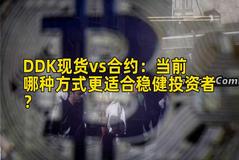 DDK现货vs合约：当前哪种方式更适合稳健投资者？