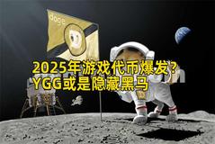 2025年游戏代币爆发？YGG或是隐藏黑马