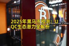 2025年黑马币预测：UQC生态潜力全解析