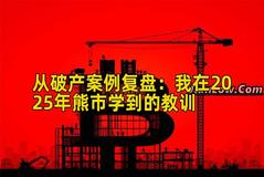 从破产案例复盘：我在2025年熊市学到的教训