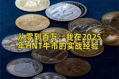 从零到百万：我在2025年HNT牛市的实战经验