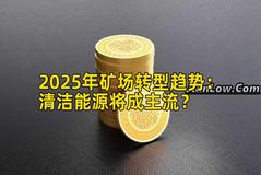 2025年矿场转型趋势：清洁能源将成主流？