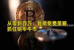 从零到百万：我用免费策略抓住明年牛市