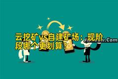 云挖矿vs自建矿场:现阶段哪个更划算? 云挖矿vs自建矿场:现阶段哪个更划算?