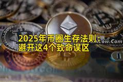 2025年币圈生存法则：避开这4个致命误区