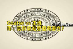 Goatse vs 主流币：现阶段谁更值得重仓？