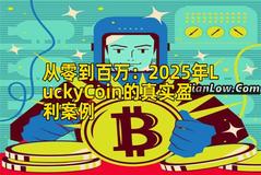 2026年行情分析：2026年LuckyCoin的真实盈利案例