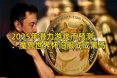 2025年潜力游戏币预测：魔兽世界怀旧服或成黑马