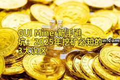 GUI Miner新手避坑：2025年挖矿必知的3大误区