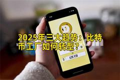 2025年三大趋势：比特币工厂如何转型？