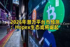 2025年潜力平台币预测：Hopex生态或将崛起