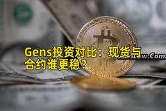 Gens投资对比：现货与合约谁更稳？
