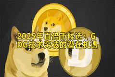 2025年百倍币候选：GDG技术突破的潜在机遇