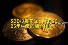 SDD投资实战:我在2025年牛市的翻仓经验 SDD投资实战:我在2025年牛市的翻仓经验