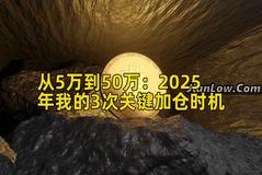 从5万到50万：2025年我的3次关键加仓时机