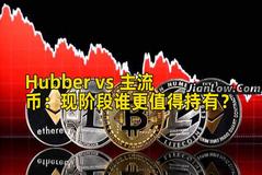 Hubber vs 主流币：现阶段谁更值得持有？