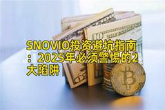 SNOVIO投资避坑指南：2025年必须警惕的2大陷阱