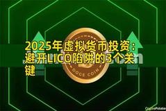 2025年虚拟货币投资：避开LICO陷阱的3个关键