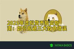 2025年虚拟货币投资指南：如何规避三大致命错误
