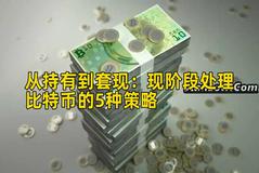 从持有到套现：现阶段处理比特币的5种策略