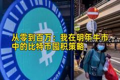 从零到百万：我在明年牛市中的比特币囤积策略