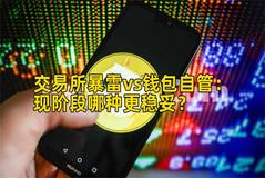 交易所暴雷vs钱包自管：现阶段哪种更稳妥？