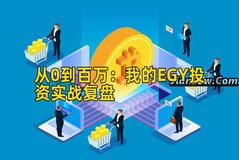 从0到百万：我的EGY投资实战复盘