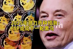 2025年潜力币种预测：FSP或成下一轮黑马