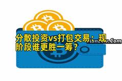 分散投资vs打包交易：现阶段谁更胜一筹？