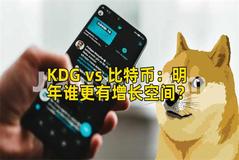 KDG vs 比特币：明年谁更有增长空间？
