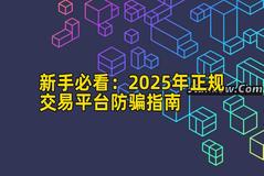 新手必看：2026年正规交易平台防骗指南