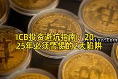 ICB投资避坑指南：2025年必须警惕的2大陷阱
