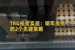 TRG投资实战：明年牛市的2个关键策略