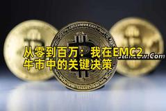 从零到百万：我在EMC2牛市中的关键决策