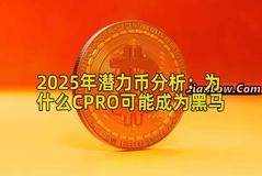 2025年潜力币分析：为什么CPRO可能成为黑马
